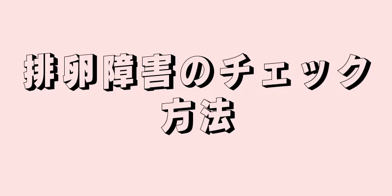 排卵障害のチェック方法