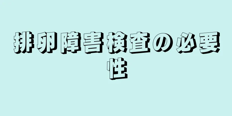 排卵障害検査の必要性