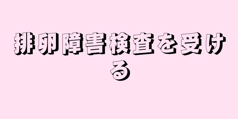 排卵障害検査を受ける