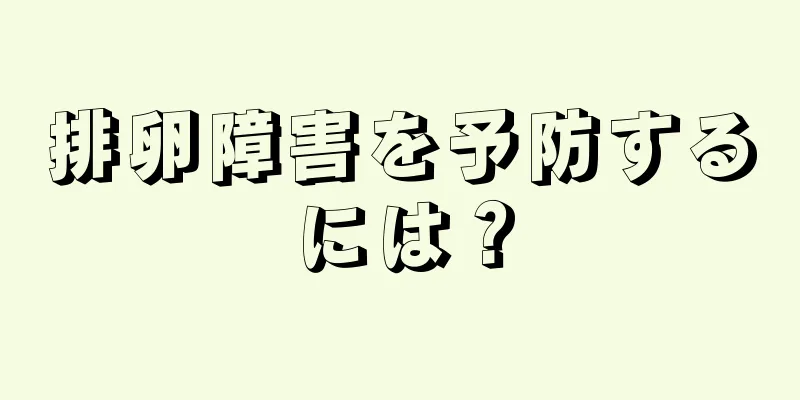 排卵障害を予防するには？