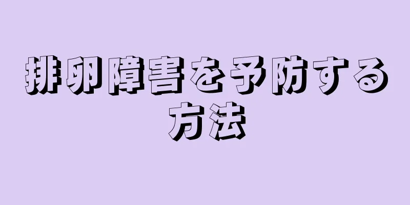 排卵障害を予防する方法