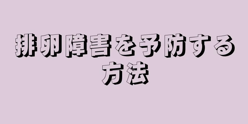 排卵障害を予防する方法