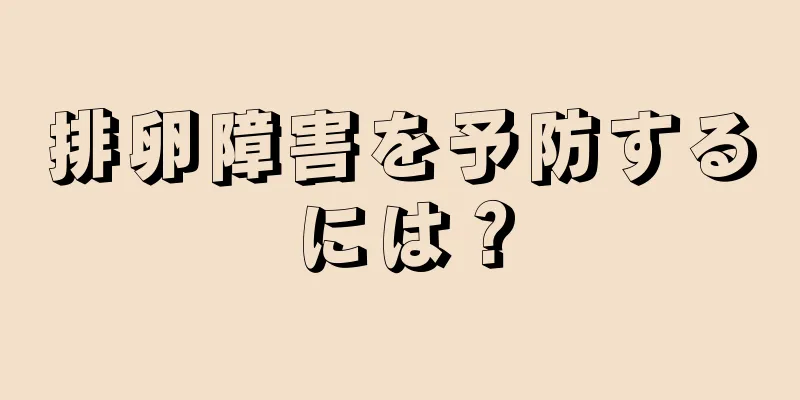 排卵障害を予防するには？