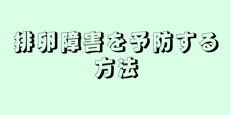 排卵障害を予防する方法
