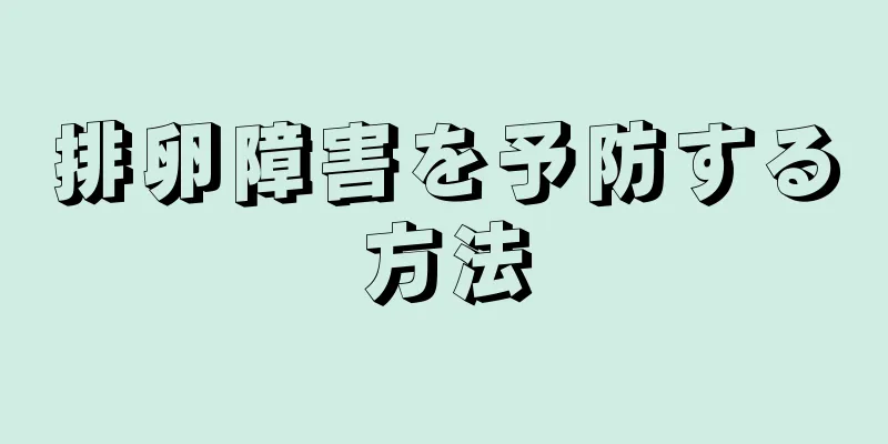 排卵障害を予防する方法