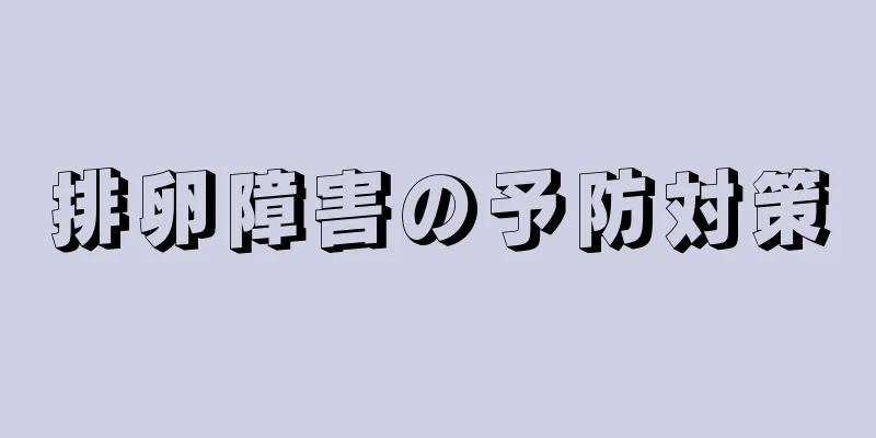 排卵障害の予防対策