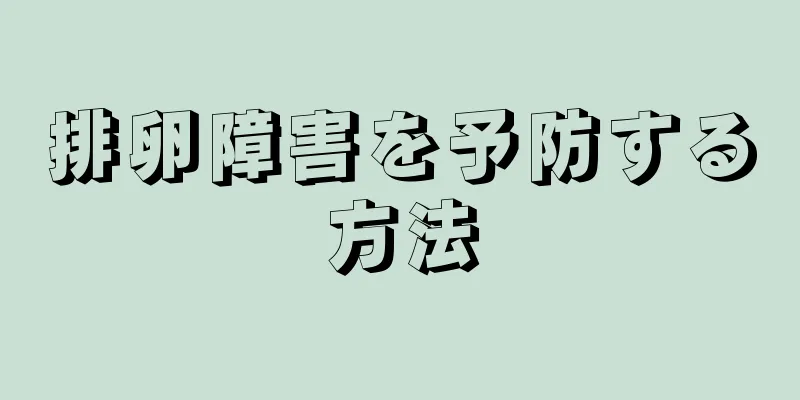 排卵障害を予防する方法