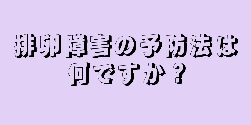 排卵障害の予防法は何ですか？