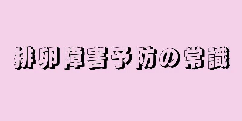排卵障害予防の常識