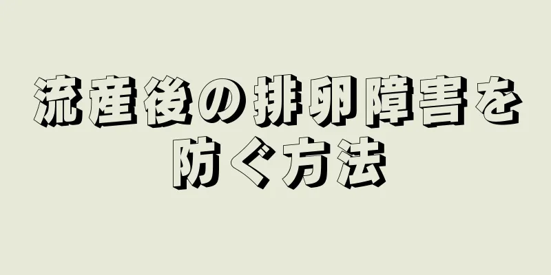 流産後の排卵障害を防ぐ方法