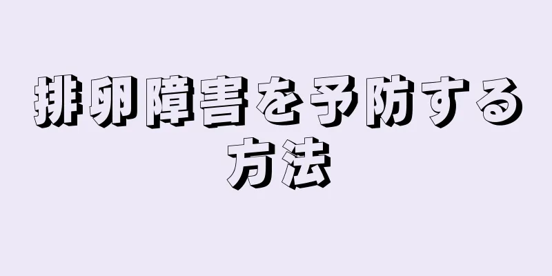 排卵障害を予防する方法