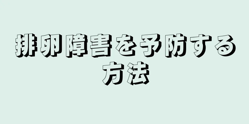 排卵障害を予防する方法