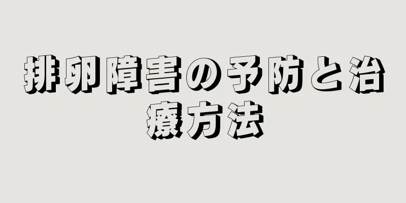 排卵障害の予防と治療方法
