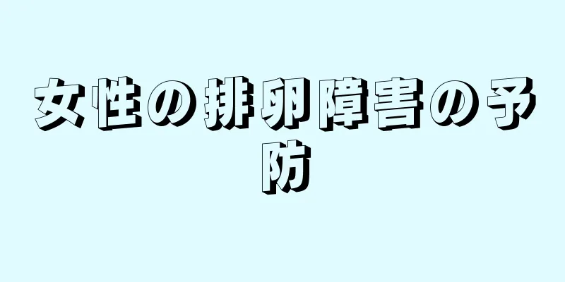 女性の排卵障害の予防