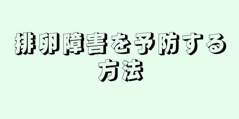 排卵障害を予防する方法