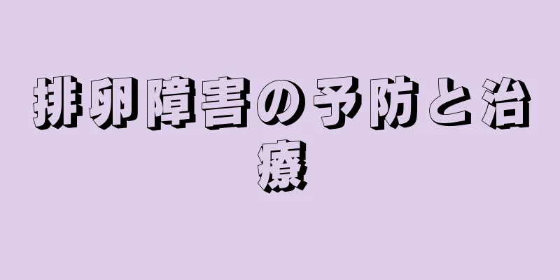 排卵障害の予防と治療