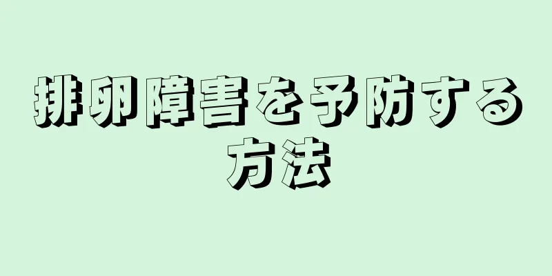 排卵障害を予防する方法