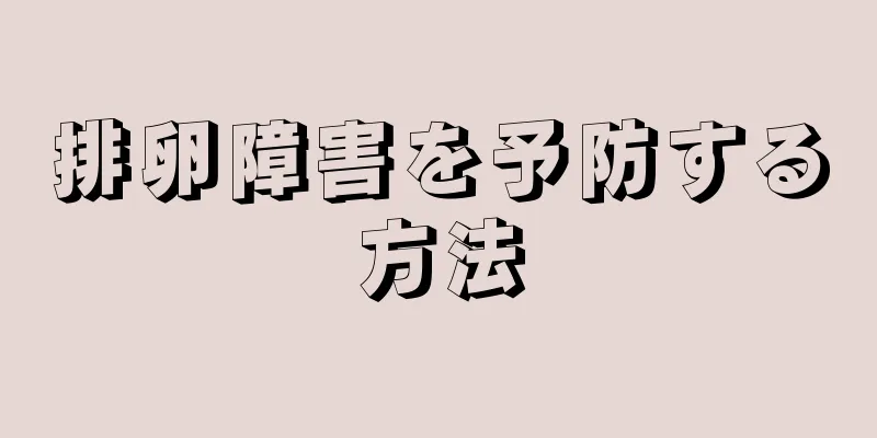 排卵障害を予防する方法