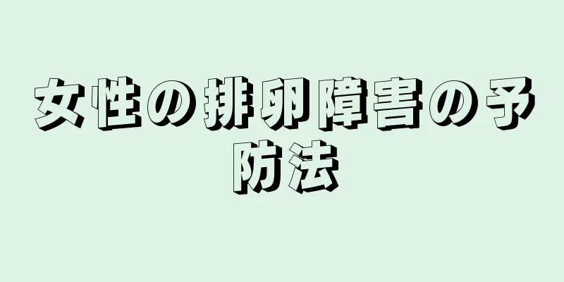 女性の排卵障害の予防法
