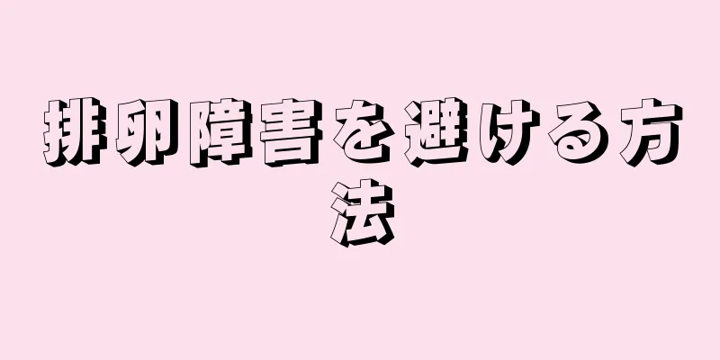 排卵障害を避ける方法