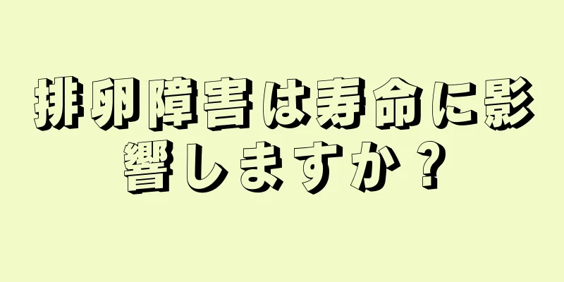 排卵障害は寿命に影響しますか？