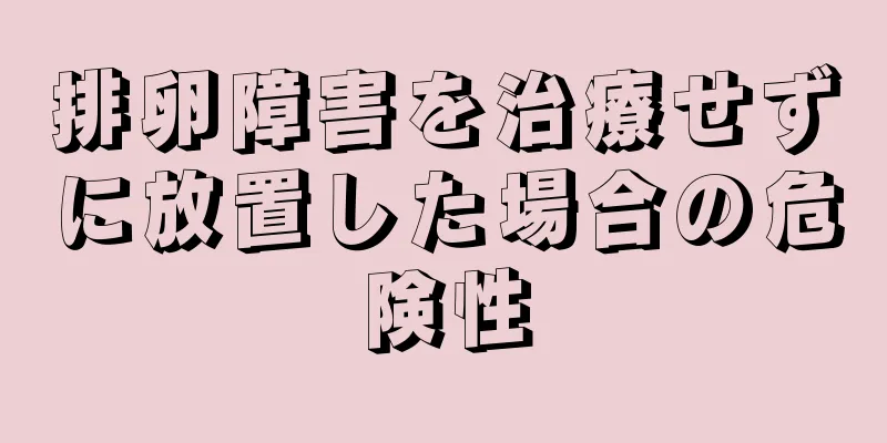 排卵障害を治療せずに放置した場合の危険性