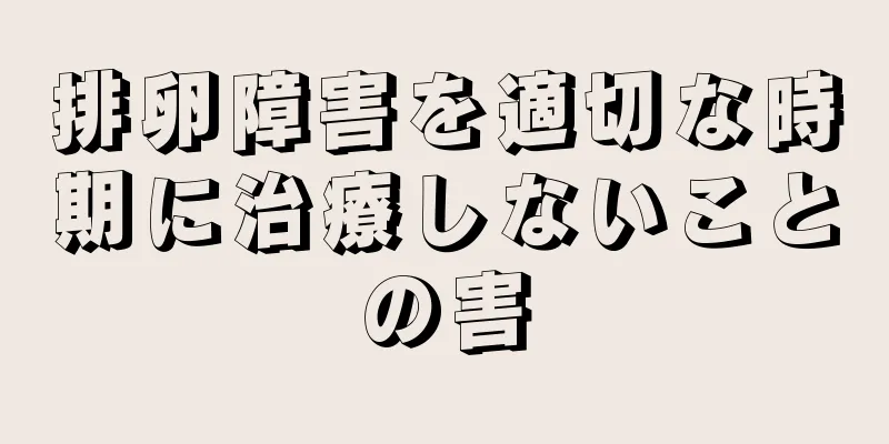 排卵障害を適切な時期に治療しないことの害