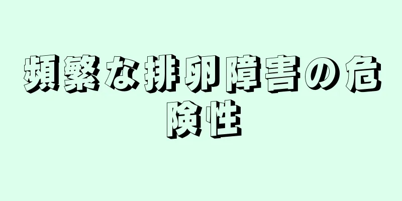 頻繁な排卵障害の危険性