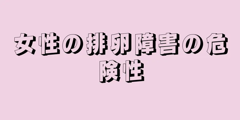 女性の排卵障害の危険性