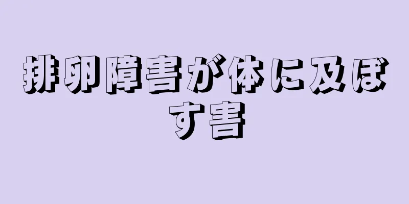 排卵障害が体に及ぼす害