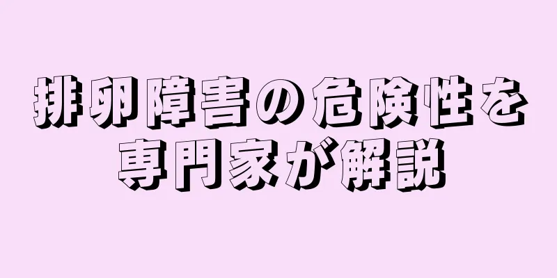 排卵障害の危険性を専門家が解説