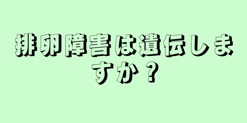 排卵障害は遺伝しますか？