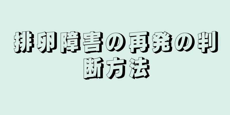 排卵障害の再発の判断方法