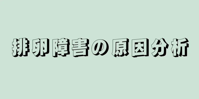 排卵障害の原因分析