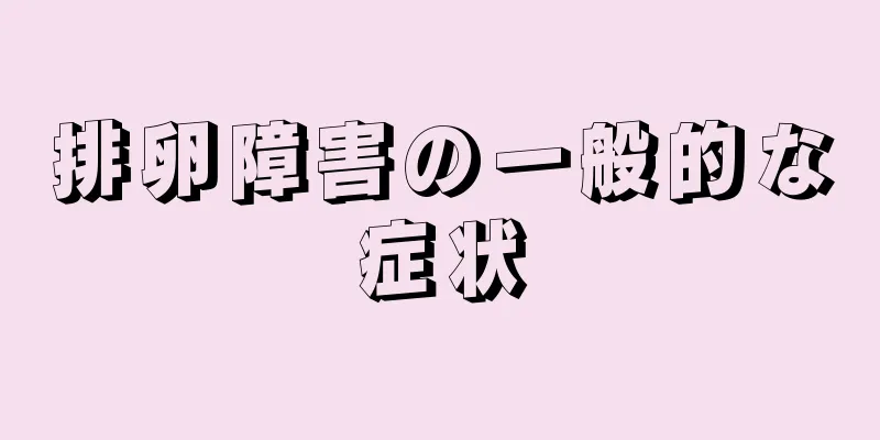 排卵障害の一般的な症状