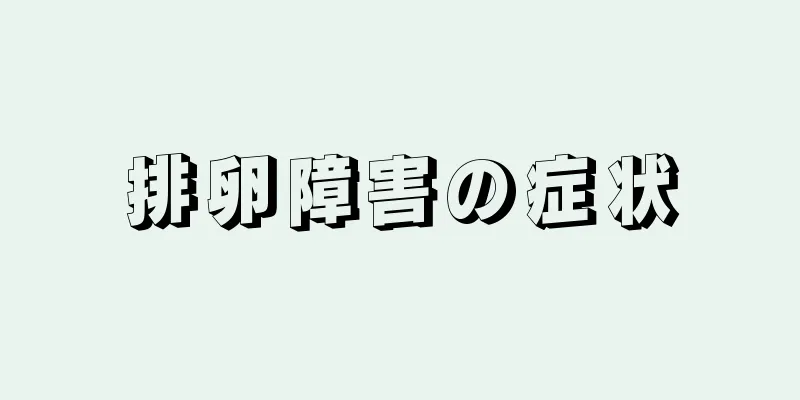 排卵障害の症状