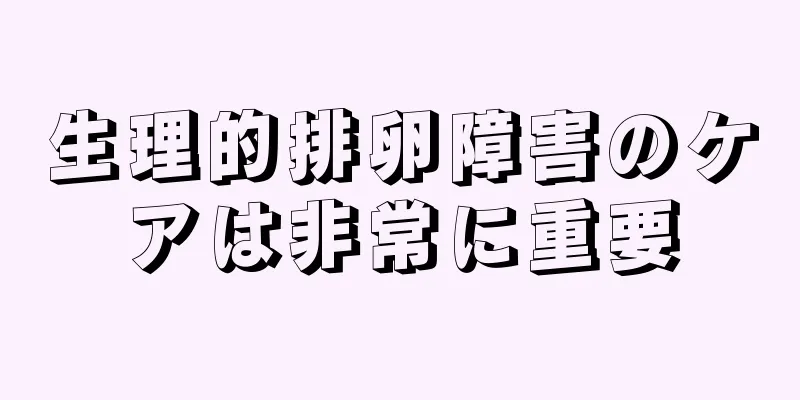 生理的排卵障害のケアは非常に重要