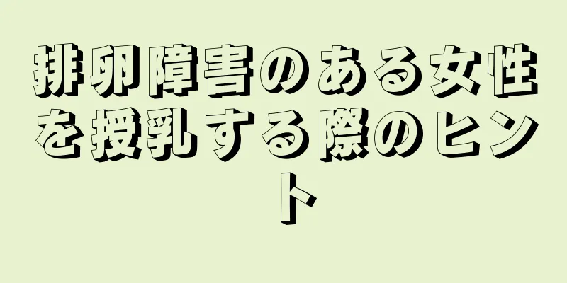 排卵障害のある女性を授乳する際のヒント