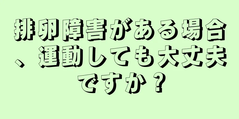 排卵障害がある場合、運動しても大丈夫ですか？
