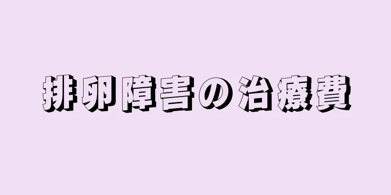排卵障害の治療費