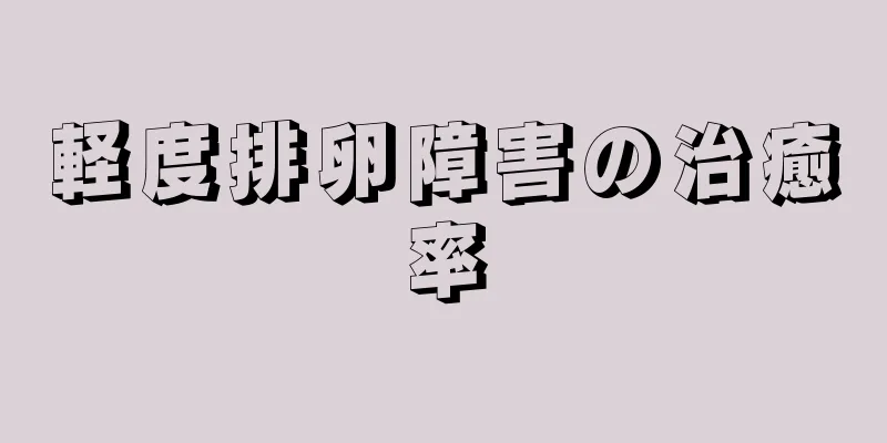 軽度排卵障害の治癒率