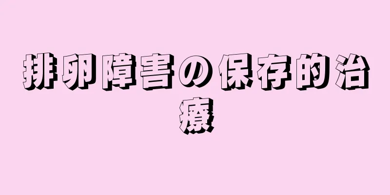 排卵障害の保存的治療