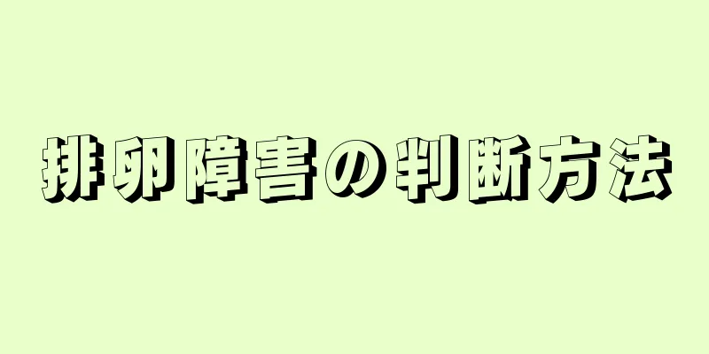 排卵障害の判断方法