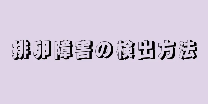 排卵障害の検出方法