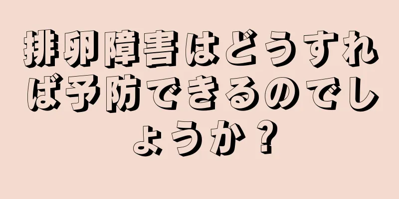 排卵障害はどうすれば予防できるのでしょうか？