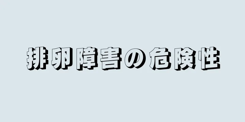 排卵障害の危険性