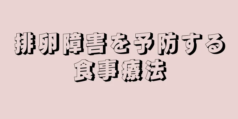 排卵障害を予防する食事療法