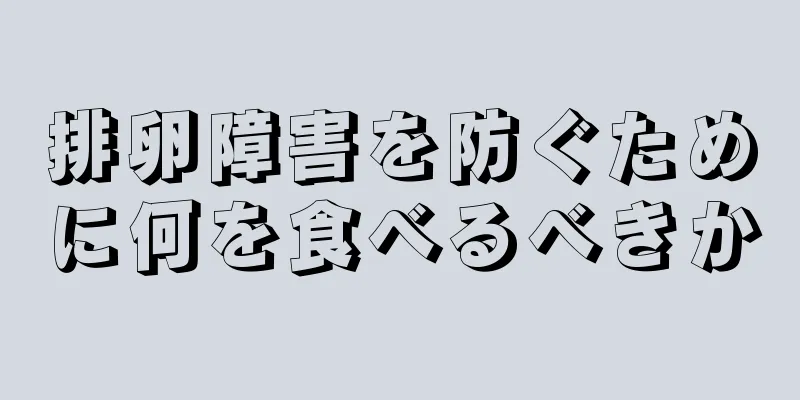 排卵障害を防ぐために何を食べるべきか