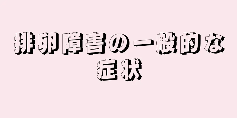 排卵障害の一般的な症状