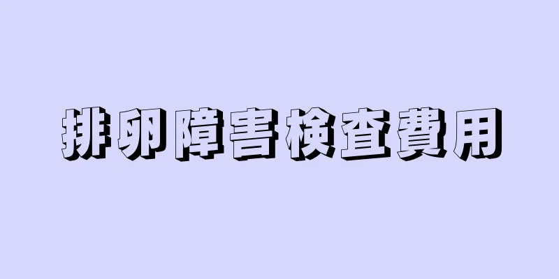 排卵障害検査費用